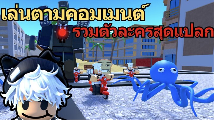 สุ่มเล่นตามคอมเมนต์ รวมตัวละครสุดแปลก | Roblox Toilet Tower Defense