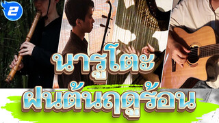 [นารูโตะ] [กลุ่มเมฆ] ฝนต้นฤดูร้อน - จิไรยะ| เวอร์ชันที่กู้คืน_B2