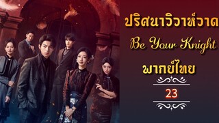 ᎬᏢ.23 ปริศนาวิวาห์วาด [พากย์ไทย]