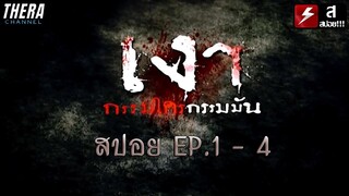 สปอยแบบยาว!!! เงา กรรมใคร กรรมมัน EP.1-4 !!! มหากาพย์กรรมที่ตามทัน!!!