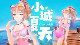 【沐霂】清爽，浪漫🧊与你相遇的《小城夏天》