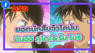 [ยอดนักสืบจิ๋วโคนัน]  [TV772~773] ฉากเขินๆของ ชินอิจิ คูโดะ&รัน โมริ คัท_1