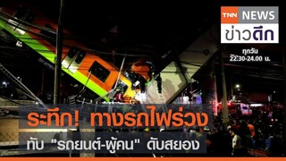 ระทึก! ทางรถไฟร่วง ทับ "รถยนต์-ผู้คน" ดับสยอง  | TNN ข่าวดึก | 4 พ.ค. 64