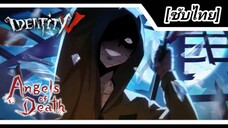 วีดีโอเปิดตัวการครอสโอเวอร์ Angels of Death [ซับไทย] | Identity V