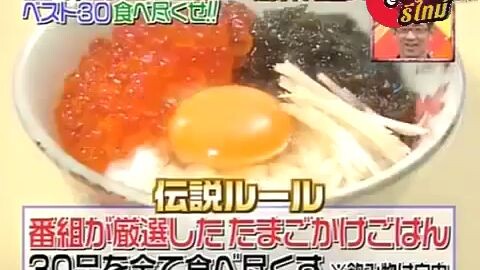 โกโกริโกะ กินเมนูหน้าไข่ดิบ30เมนู (1)