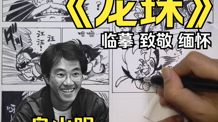 【边画边聊】分镜教科书——鸟山明