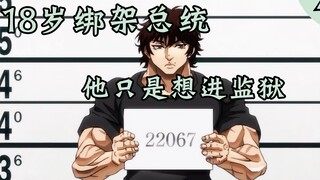 18岁劫持总统，目的只是想进最恐怖的监狱
