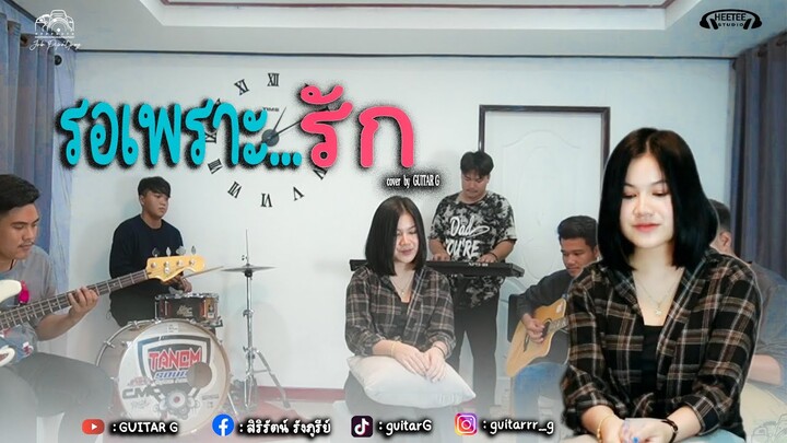 รอเพราะรัก - วิรดา วงศ์เทวัญ อาร์สยาม [COVER VERSION ] กีตาร์ จี