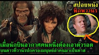 สปอยหนัง l เมื่อนักบินอวกาศคนหนึ่งต้องเอาตัวรอดบนดาวที่มีวานรปกครองมนุษย์ล่าคนมาเป็นทาส