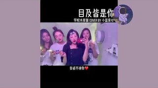 Trong mắt đều là anh/目及皆是你||những bản cover nghe cực xịn sò của duoyin