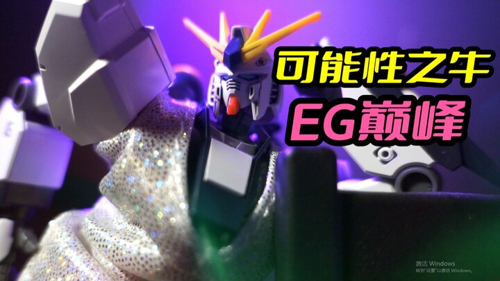 时代变了！以下犯上！跨级别的存在！EG牛高达分享！