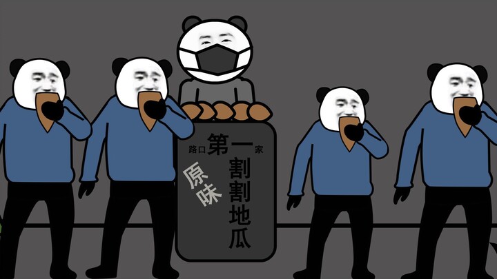 【沙雕动画】熊猫人吃瓜事件