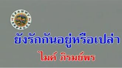 1.ยังรักกันอยู่หรือเปล่า