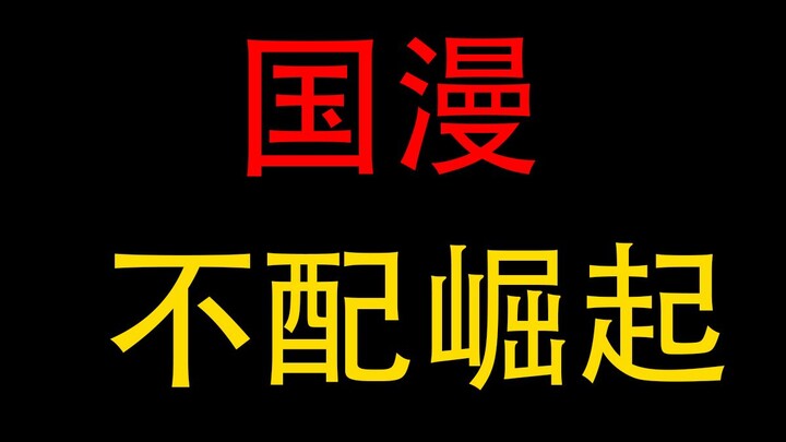 国漫 不配崛起