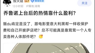 乔鲁诺上台后的热情考什么盈利？贩du肯定是没了，跟电影里意大利黑帮一样收保护费和自己开披萨店吧？总不可能真是靠茸茸一个人专卖各种人体部件吧？