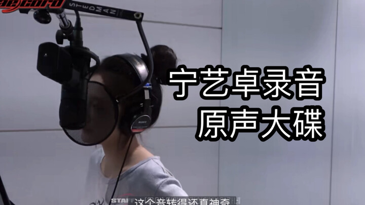 Ningning | “This pitch shift is really amazing” — Drama studio recording, Ningning’s cut