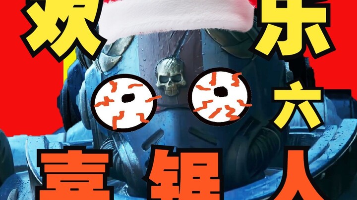 【战锤40K】欢 乐 喜 锯 人 六 ！！！