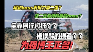 自身优秀？同行衬托？昭和boss第二强？来看看强博王对比其他昭和boss是个什么水平吧