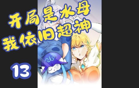 开局是水母，我依旧超神13