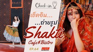 Shakti Cafe & Bistro เหมือนหลุดไปอยู่ ประเทศตุรกี | Check In EP.64