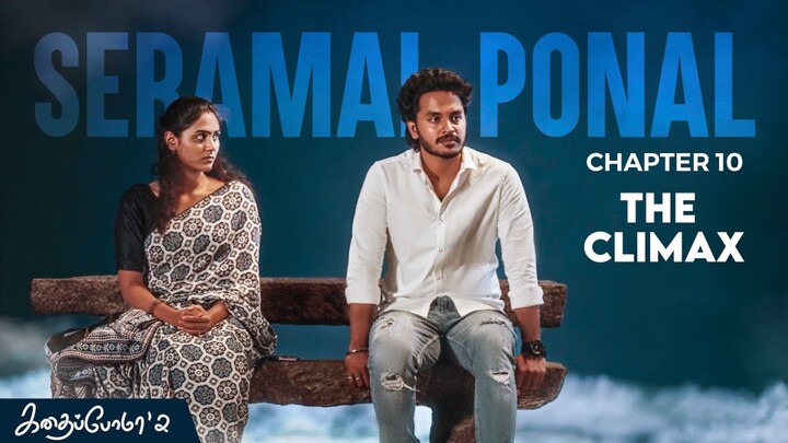 Kadhaipoma Season 2 Tamil - Final Chapter - Seramal Ponal - Narendra Prasath NP, Preetha