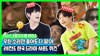 *추억주의* 소리만 듣고 드라마 맞히기! Sound of K-Dramaㅣ두얼간이(2 idiots)ㅣ엔플라잉(N.flying) 재현 차훈