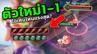 RoV : aya 1-1 ไอเทมไหนแรงสุด?