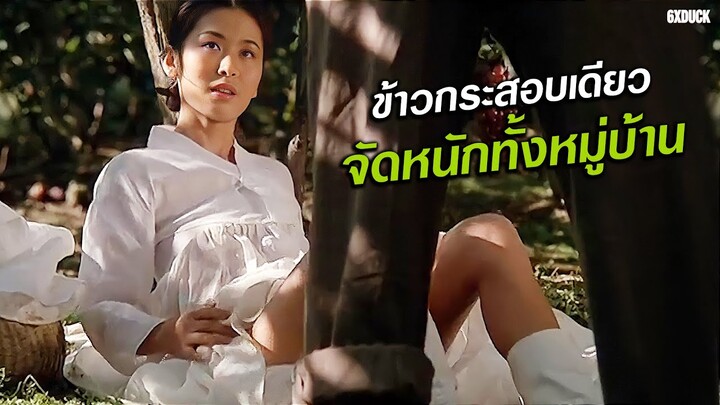 ข้าวกระสอบเดียว จัดหนักทั้งหมู่บ้าน | สปอยหนัง