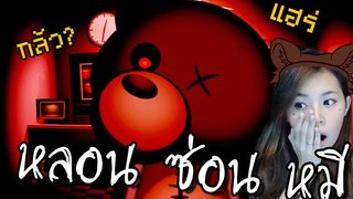 Bear haven night นี่คือเกมผีที่น่ารักที่สุดในโลก zbing z