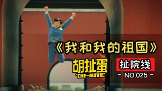 《我和我的祖国》在里面真的看到了“我”