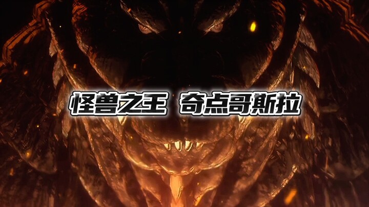怪兽之王，奇点哥斯拉！