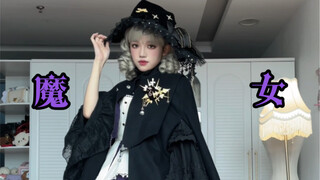 【南北】真正的魔女不畏炎热！黑紫魔女穿搭