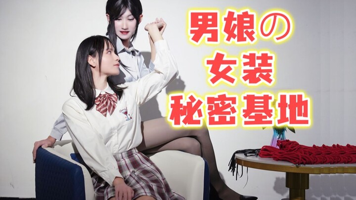 When I came to the cross-dressing girl's secret base for women's clothing!