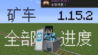 [Minecraft] ทำความคืบหน้าใน 1.15.2 ทั้งหมดให้สำเร็จบนรถราง!
