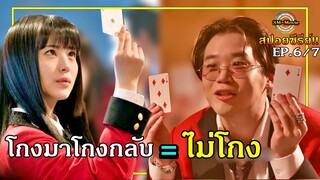 สปอยซีรีย์!!EP.6-7 โกงมาโกงกลับ= ไม่โกง |โคตรเซียนโรงเรียนนี้|kakegurui!!3M-Movie