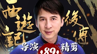 曹荣亲自操刀‖《西游记后传》-89，再现经典神话
