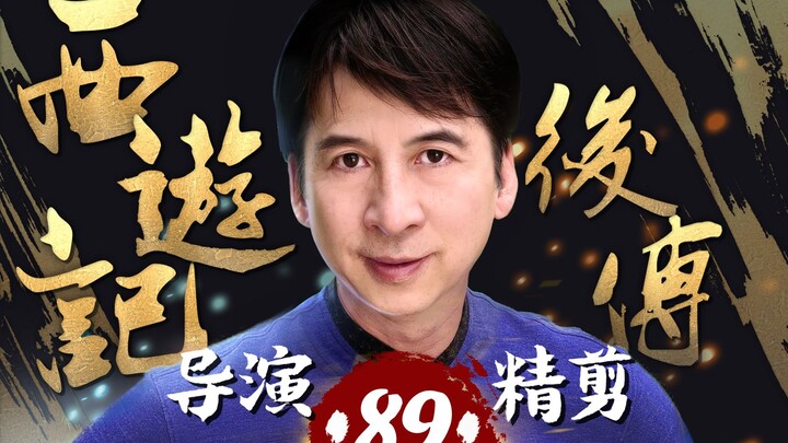 曹荣亲自操刀‖《西游记后传》-89，再现经典神话