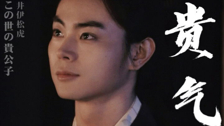 人  间  贵  公  子