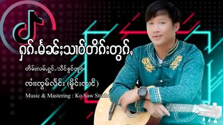 ႁၵ်ႉမႅၼ်ႈသၢဝ်တိၵ်းတွၵ်ႇ - ၸၢႆးၸွမ်လႅင်း မိူင်းၸၢင် |  ฮักแมนสาวติ๊กต๊อก - จายจ๋อมแลง【MUSIC VIDEO】