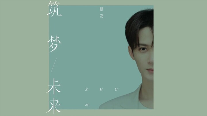 【4K 2160P】檀健次 X 新歌《筑梦未来》官方最新音乐原声大碟