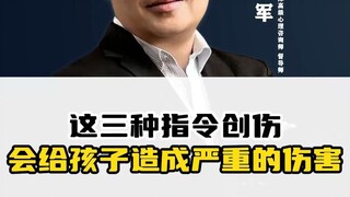 هذه الأنواع الثلاثة من الأوامر الصادمة يمكن أن تسبب أضرارًا جسيمة للأطفال