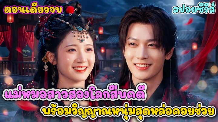 ปรมาจารย์ร่มวิญญาณ บุกจวนต้องคำสาป! เปิดโปงแม่เลี้ยงฆ่าคนทั้งตระกูล