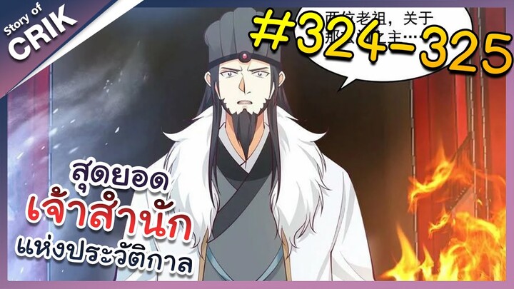 [พากย์มังงะ] สุดยอดเจ้าสำนักแห่งประวัติกาล ตอนที่ 324-325 [มังงะจีน/มังงะต่างโลก/พระเอกเทพ]