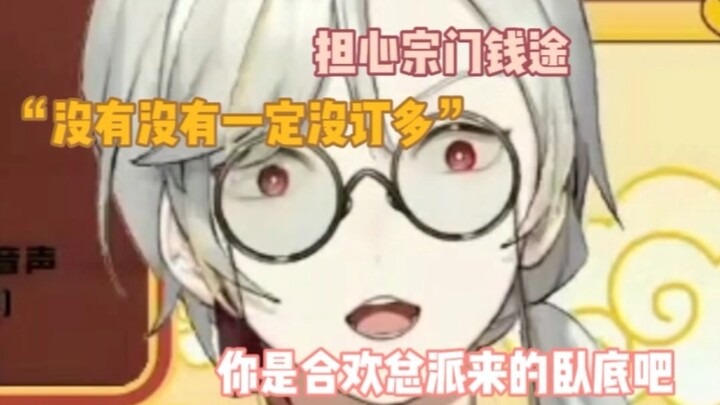 [Virtual Xiaosa] Guess why the sect has no money