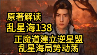 138 正魔两道成立逆星盟！双方即将爆发大战！凡人修仙传