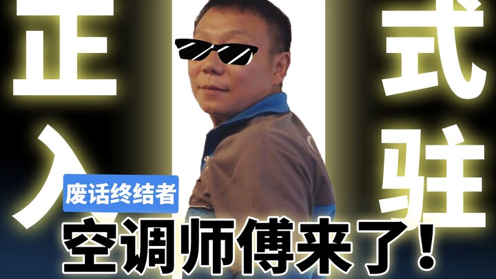 Master, what do you do for a living? Master Benfu from Midea is here!