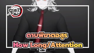 [ดาบพิฆาตอสูร/MMD] ,How,Long/Attention