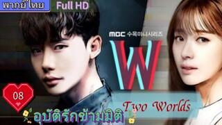 อุบัติรักข้ามมิติ W EP08  (Two Worlds)  HD1080P พากย์ไทย [2016]