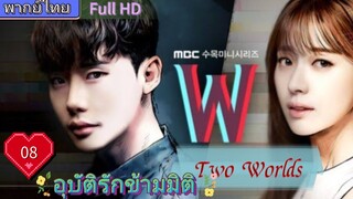 อุบัติรักข้ามมิติ W EP08  (Two Worlds)  HD1080P พากย์ไทย [2016]