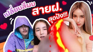 เปลี่ยนสีผมเป็นลุคสายฝ. สุดปัง ง่ายๆไม่เจ็บตัว!!! | Yoshi Rinrada